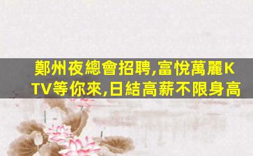 青海KTV招聘