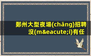 上饒酒吧招聘