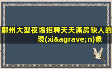 鷹潭KTV招聘