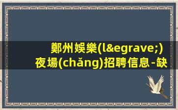 海東夜場(chǎng)招聘
