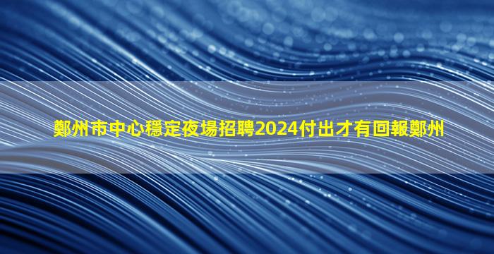 淄博夜場招聘