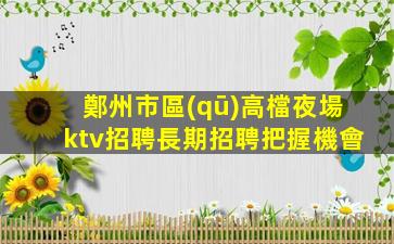 佳木斯KTV招聘