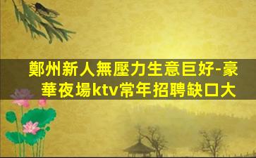 烏魯木齊KTV招聘