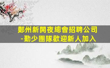 渭南夜總會招聘