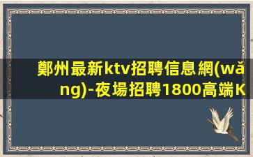 佳木斯KTV招聘