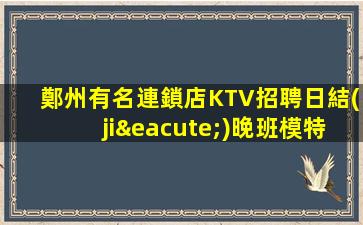 鐵嶺夜場招聘