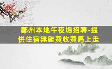 佛山酒吧招聘