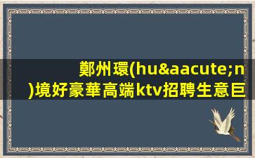 山南KTV招聘