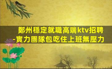 洛陽KTV招聘