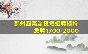 長春夜總會招聘