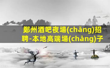 自貢酒吧招聘