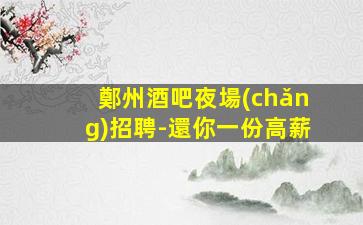 朔州酒吧招聘