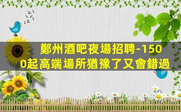 克拉瑪依KTV招聘