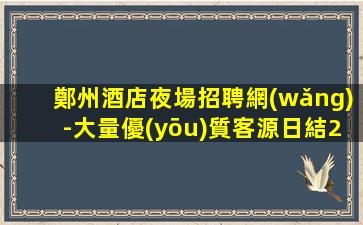 石家莊夜總會招聘