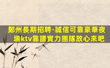 遂寧夜總會招聘
