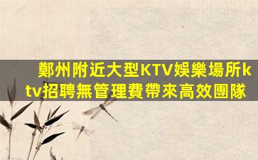 蚌埠KTV招聘