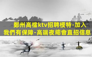 馬鞍山夜總會招聘