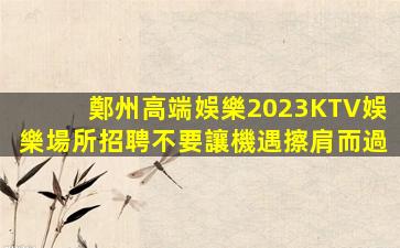 德州KTV招聘
