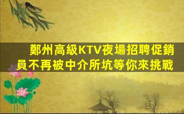 蚌埠夜場招聘
