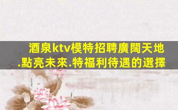 咸寧KTV招聘
