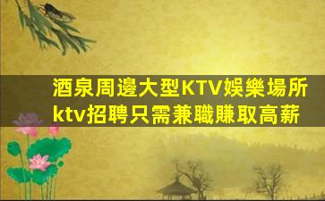 朝陽KTV招聘
