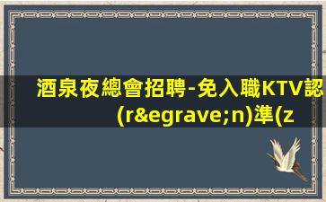 南充夜總會招聘