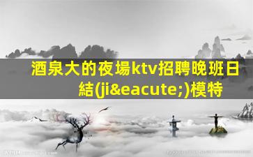 宿州夜場招聘