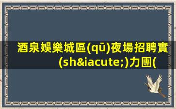 寶雞夜場招聘