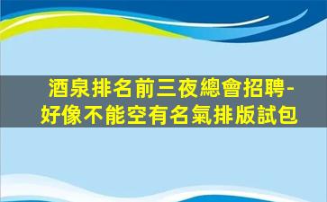 韶關(guān)酒吧招聘