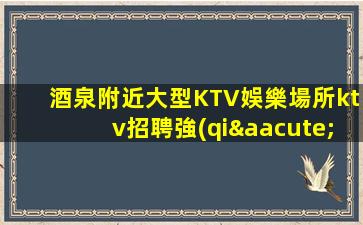 江西KTV招聘
