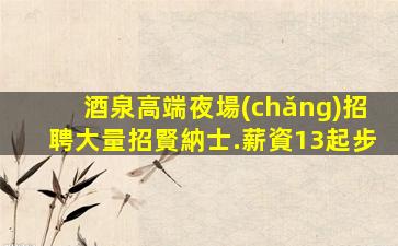 嘉興KTV招聘