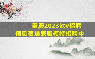 佳木斯夜場招聘