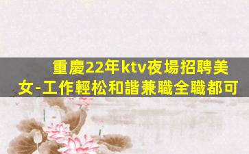 慶陽KTV招聘