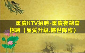 梅州夜總會招聘