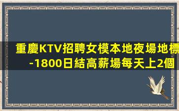 眉山KTV招聘