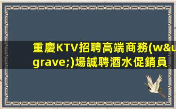 儋州KTV招聘