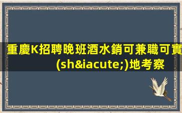 泉州夜場招聘
