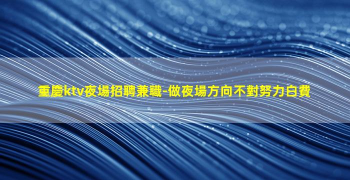 臨汾夜總會招聘