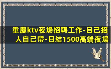 玉林夜總會招聘
