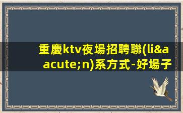 鶴崗夜總會招聘