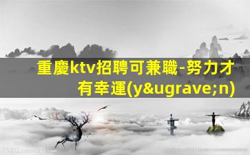 眉山KTV招聘