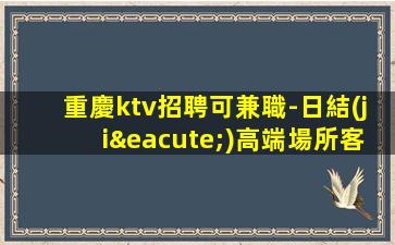 濟南夜總會招聘