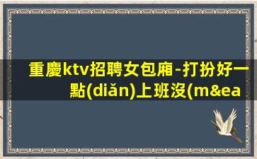 廣州夜總會(huì)招聘