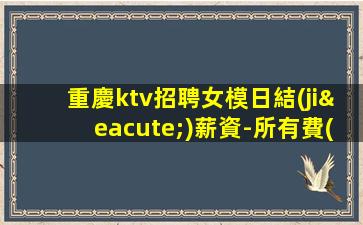 廣元KTV招聘