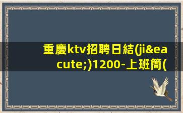 重慶KTV招聘