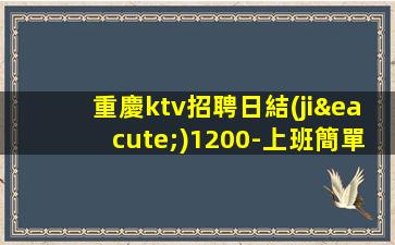 克拉瑪依KTV招聘