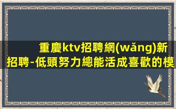 溫州KTV招聘