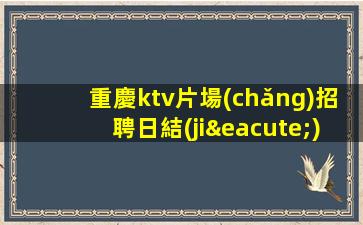 合肥夜場(chǎng)招聘