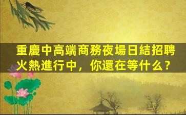 撫順夜場招聘