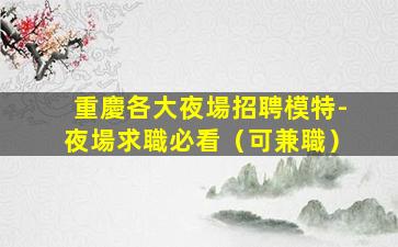 七臺河酒吧招聘